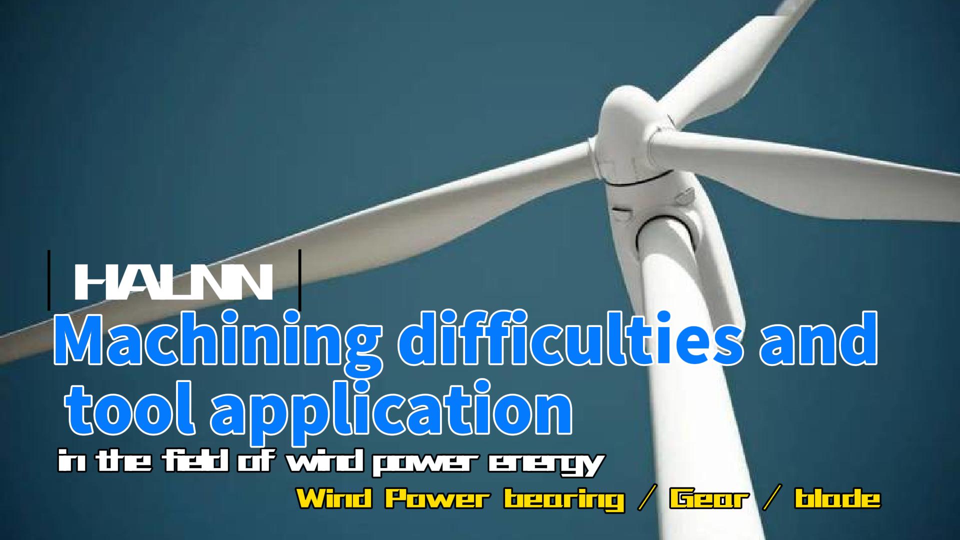 Решить проблему обработки подшипников/шестерен/лопастей ветряных турбин